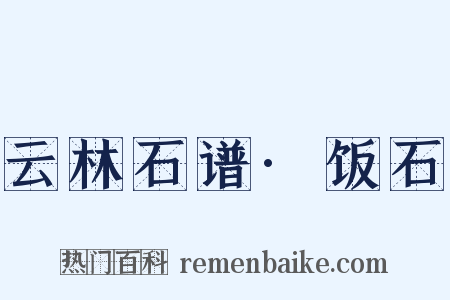 云林石谱·饭石是什么意思的图片